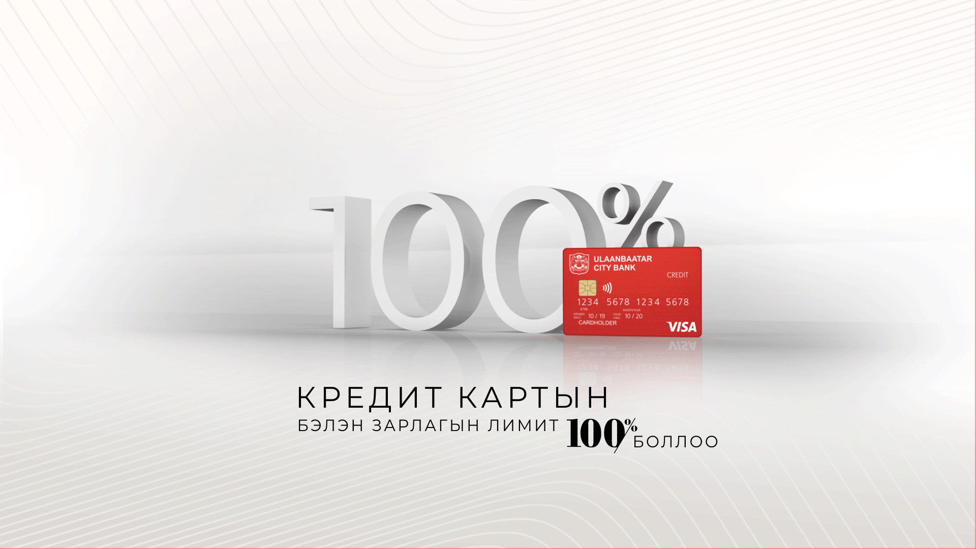 УЛААНБААТАР ХОТЫН БАНК КРЕДИТ КАРТНЫ БЭЛЭН МӨНГӨНИЙ ЛИМИТЭЭ 100 ХУВЬ ...