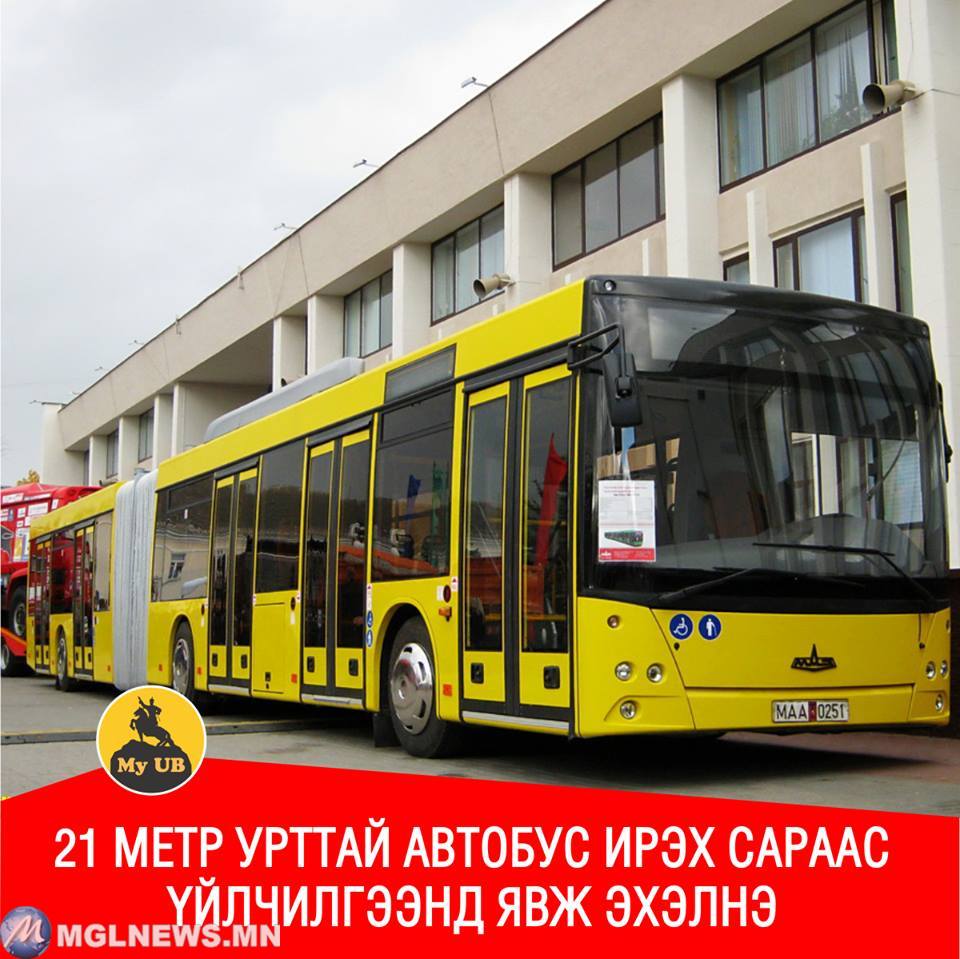 Нийслэлчүүддээ 120 хүний багтаамжтай угсраа автобусаар үйлчилнэ